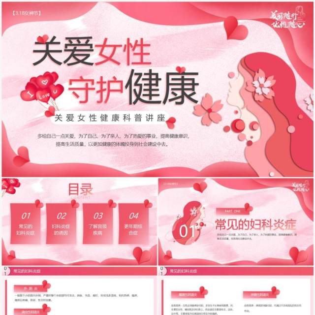 粉色花卉清新风关爱女性守护健康PPT模板 粉色花卉清新风关爱女性守护健康PPT模板