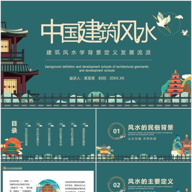 建筑风水学背景定义发展流派动态PPT模板 建筑风水学背景定义发展流派动态PPT模板