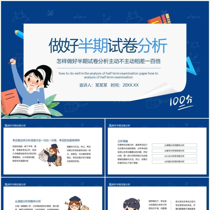 怎样做好半期试卷分析主动不主动相差一百倍动态PPT模板