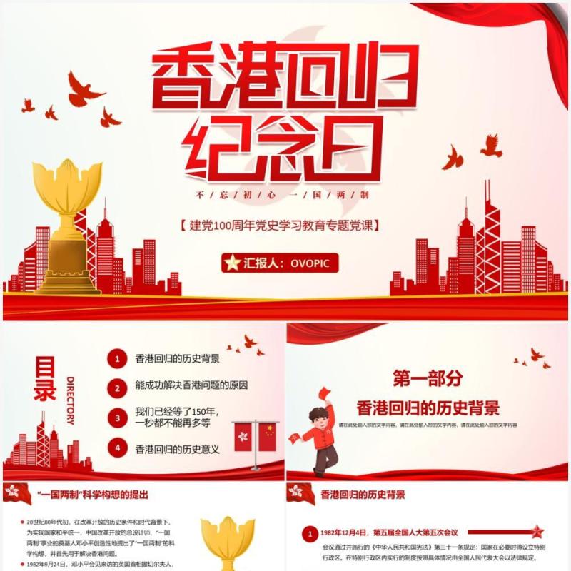 红色党政风香港回归二十四周年纪念日动态PPT模板