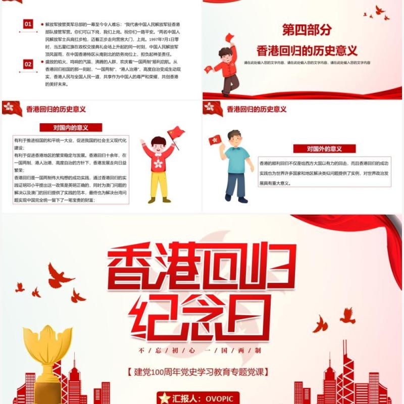 红色党政风香港回归二十四周年纪念日动态PPT模板