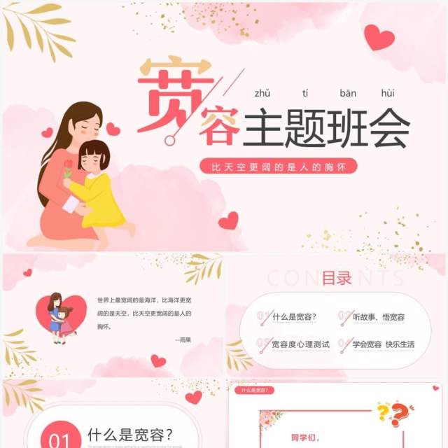 粉色清新风宽容主题班会PPT模板 粉色清新风宽容主题班会PPT模板