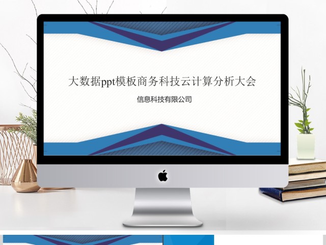 0908大数据ppt模板商务科技云计算分析大会 0908大数据ppt模板商务科技云计算分析大会