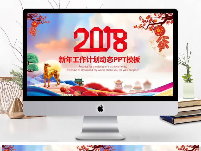 2018狗年喜庆新年工作计划PPT模板