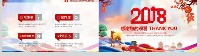 2018狗年喜庆新年工作计划PPT模板 2018狗年喜庆新年工作计划PPT模板