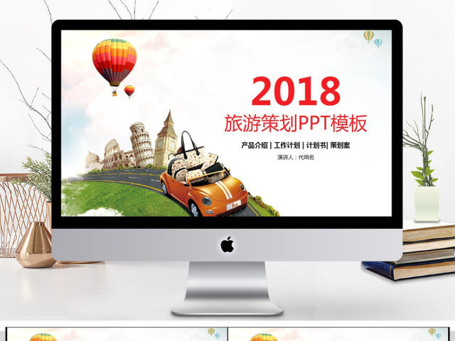 2018观光旅游旅行营销PPT模板 2018观光旅游旅行营销PPT模板