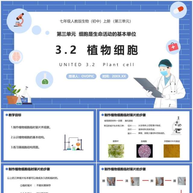 部编版七年级生物上册植物细胞课件PPT模板