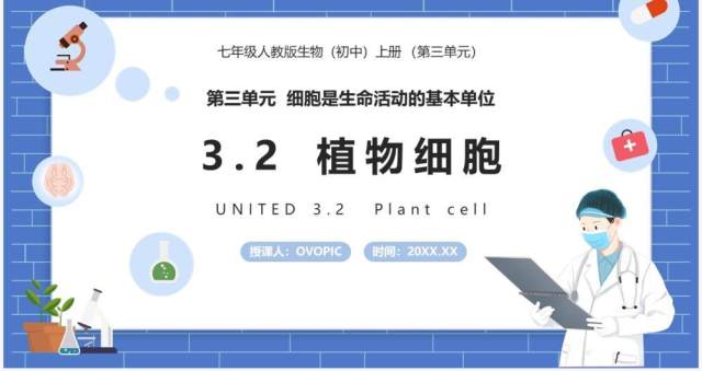 部编版七年级生物上册植物细胞课件PPT模板