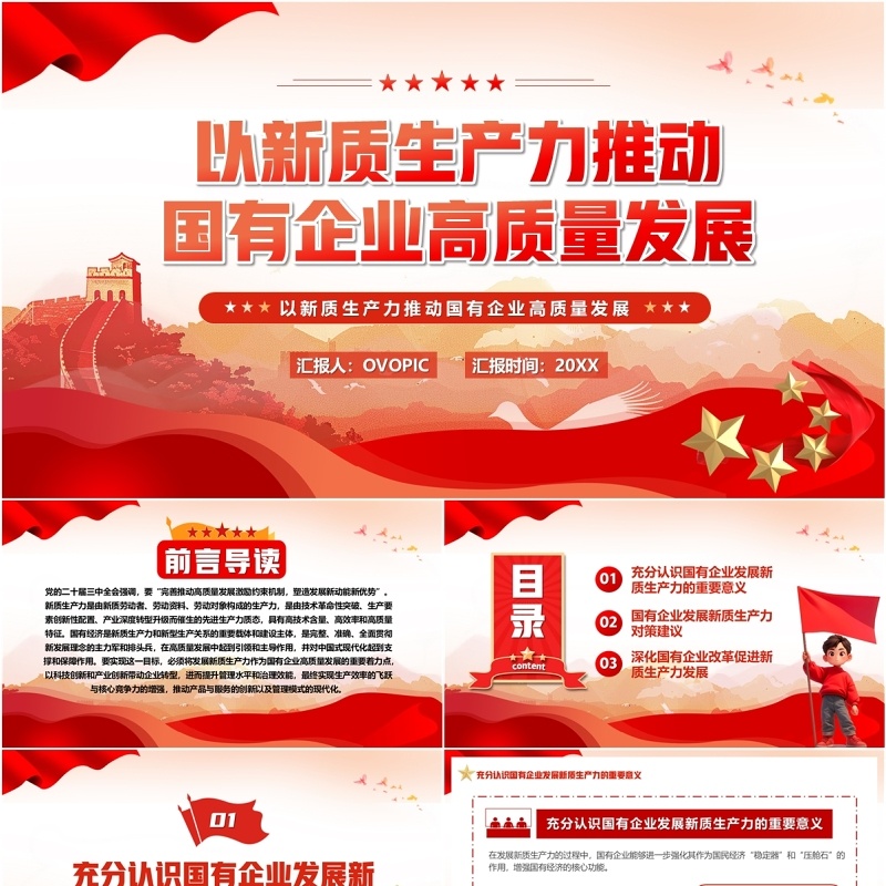 以新质生产力推动国有企业高质量发展PPT模板