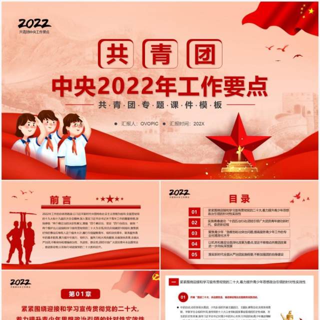 红色简约共青团中央2022年工作要点PPT模板 红色简约共青团中央2022年工作要点PPT模板