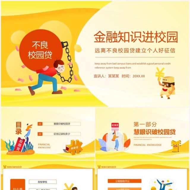 金融知识进校园远离不良校园贷建立个人好征信动态PPT模板 金融知识进校园远离不良校园贷建立个人好征信动态PPT模板