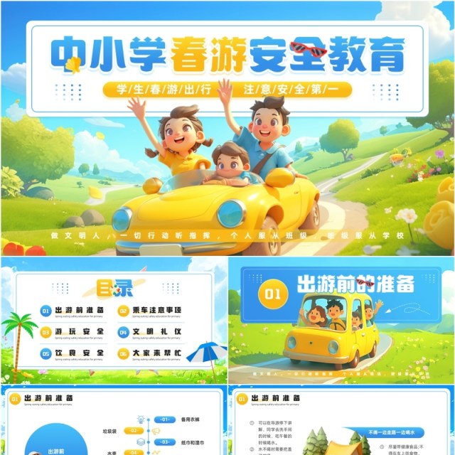 蓝色插画风中小学春游安全教育PPT模板