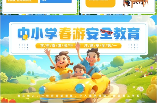 蓝色插画风中小学春游安全教育PPT模板