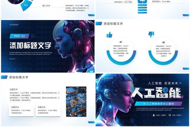 蓝色科技风人工智能改变未来PPT通用模板 蓝色科技风人工智能改变未来PPT通用模板