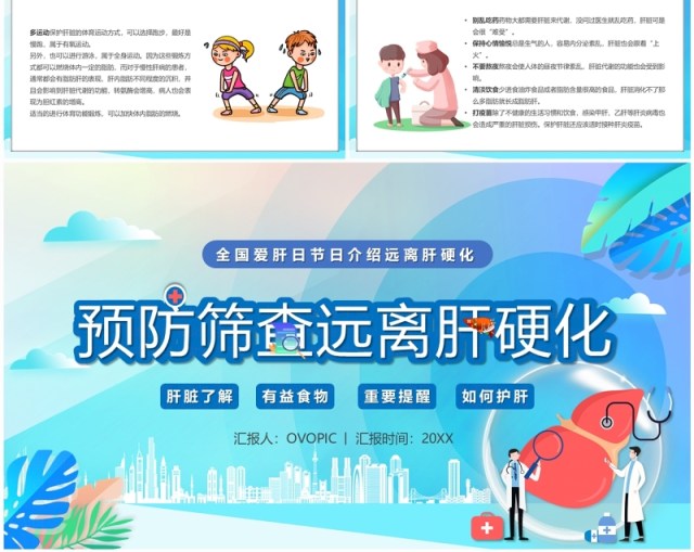 蓝色卡通风预防筛查远离肝硬化肝脏健康PPT模板 蓝色卡通风预防筛查远离肝硬化肝脏健康PPT模板