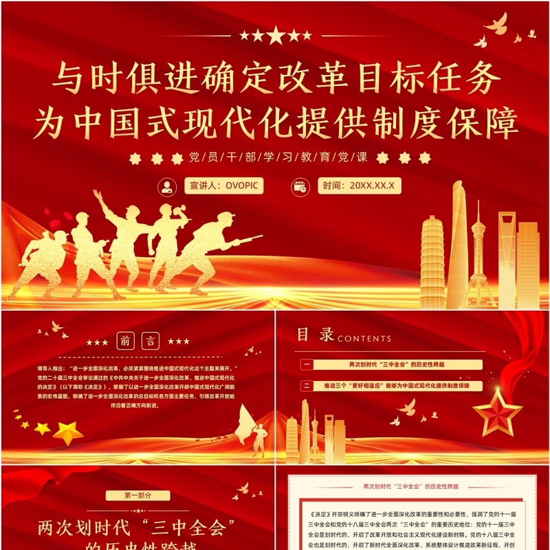 改革目标任务为中国式现代化提供制度保障PPT模板