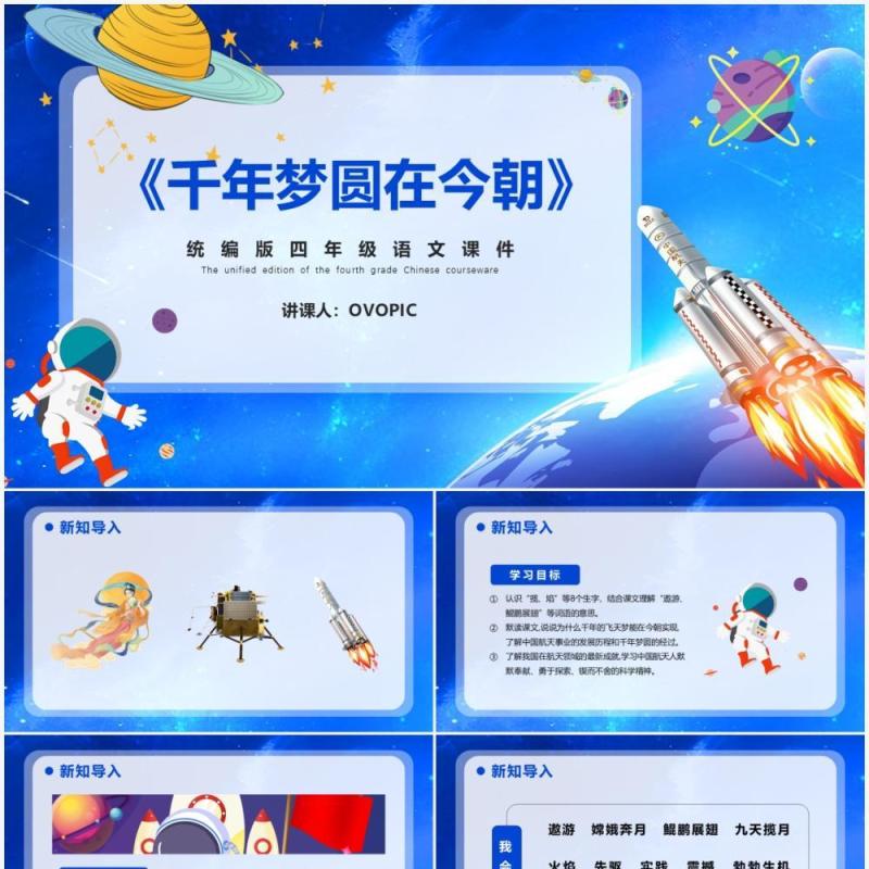 部编版四年级语文下册千年梦圆在今朝课件PPT模板