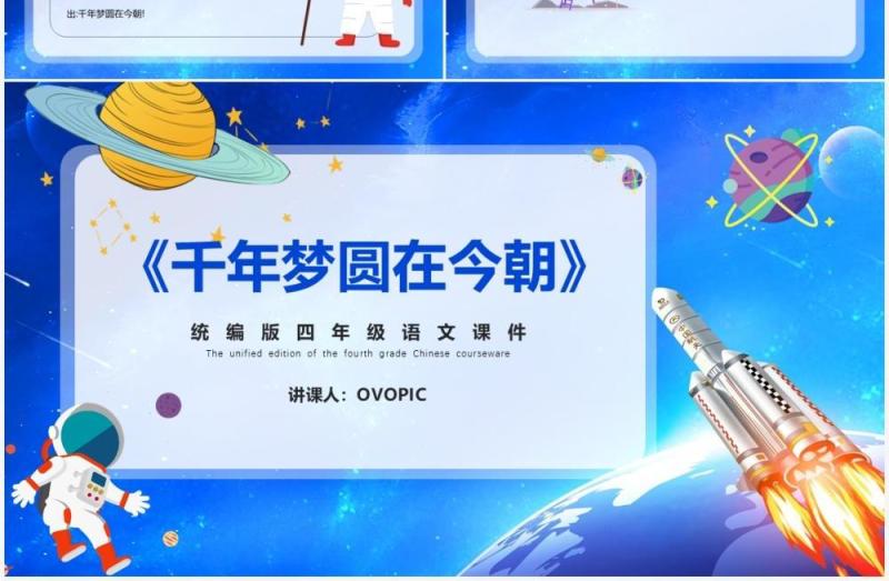 部编版四年级语文下册千年梦圆在今朝课件PPT模板