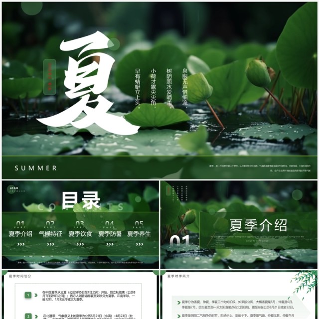 绿色简约风夏季介绍动态PPT模板 绿色简约风夏季介绍动态PPT模板