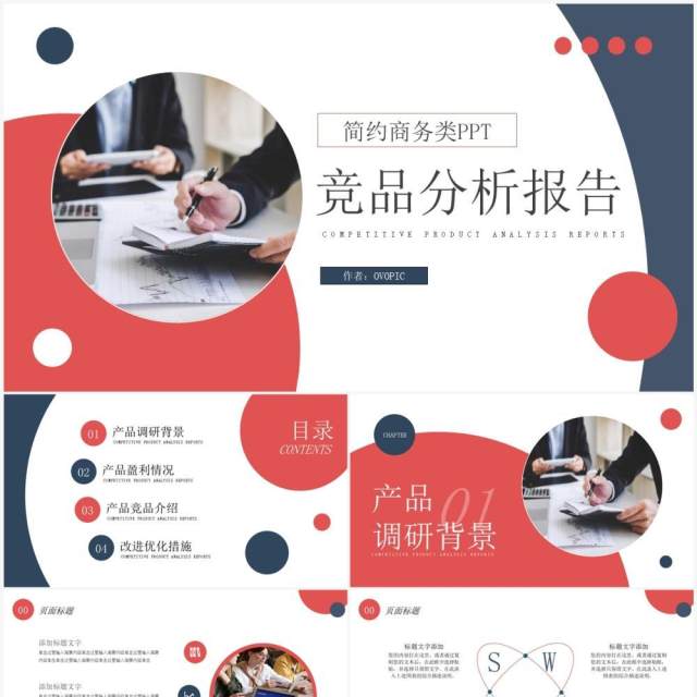 红蓝商务风竞品分析报告PPT通用模板 红蓝商务风竞品分析报告PPT通用模板
