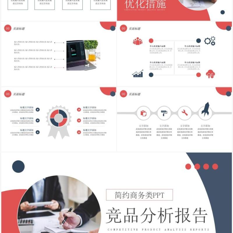 红蓝商务风竞品分析报告PPT通用模板