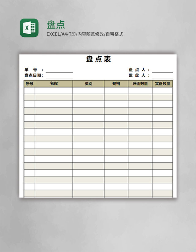 盘点表Excel模板
