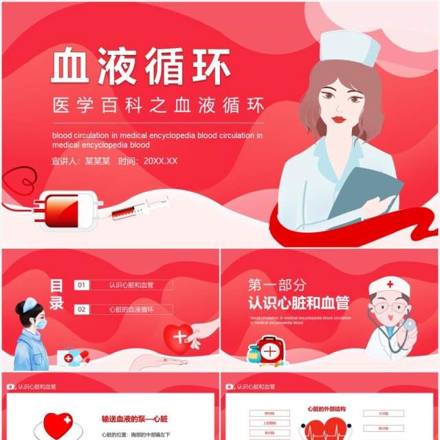 红色医学百科之血液循环动态PPT模板 红色医学百科之血液循环动态PPT模板