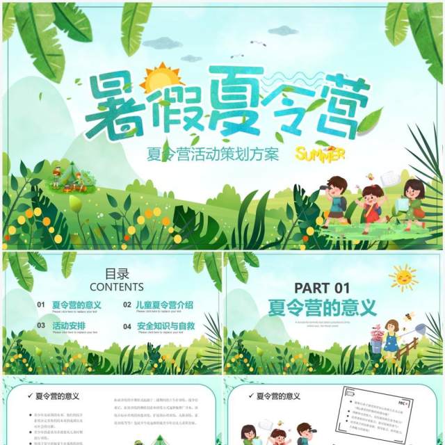 绿色卡通风暑假夏令营活动策划PPT模板 绿色卡通风暑假夏令营活动策划PPT模板