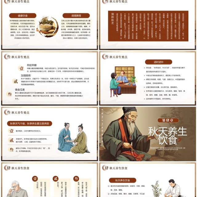 棕色中国风中医秋季养生知识PPT模板 棕色中国风中医秋季养生知识PPT模板