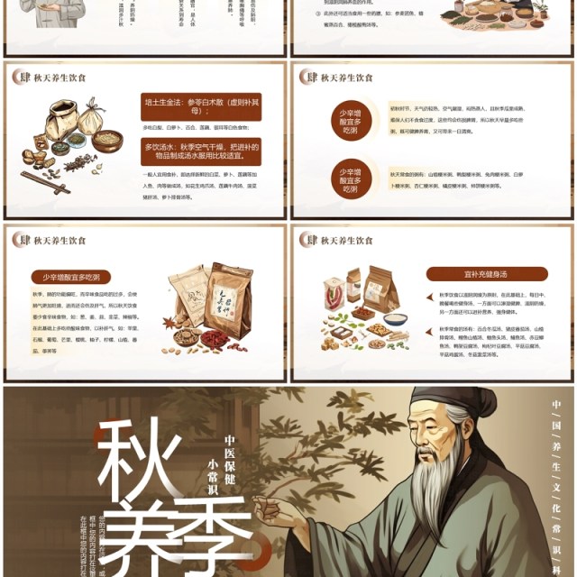 棕色中国风中医秋季养生知识PPT模板 棕色中国风中医秋季养生知识PPT模板