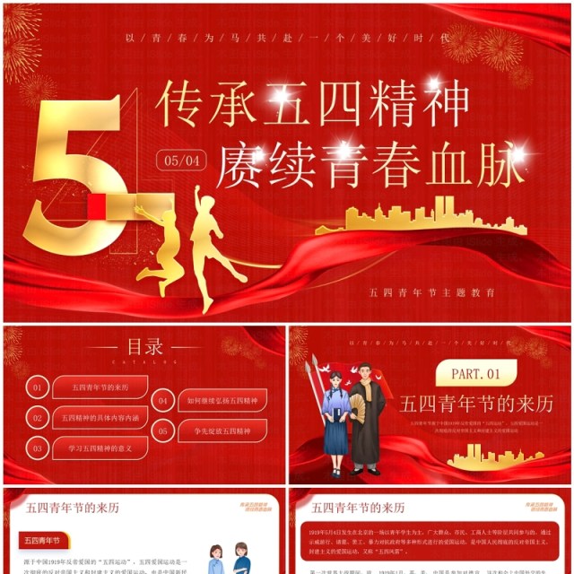 红色传承五四精神庚续青春血脉PPT模板 红色传承五四精神庚续青春血脉PPT模板