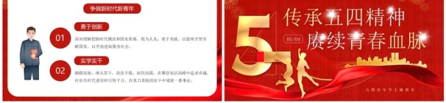 红色传承五四精神庚续青春血脉PPT模板 红色传承五四精神庚续青春血脉PPT模板