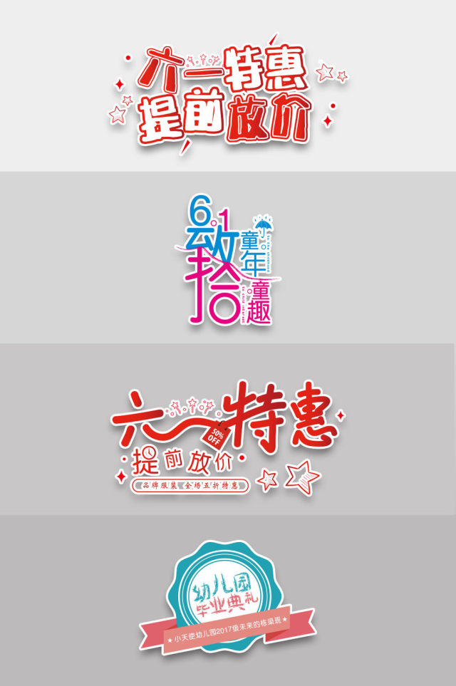 六一儿童节海报标题艺术字字体 六一儿童节海报标题艺术字字体