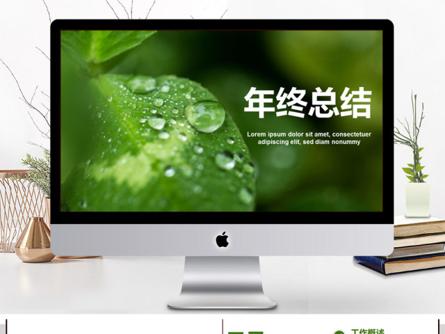 绿叶清新简约年终总结PPT动态模板 绿叶清新简约年终总结PPT动态模板