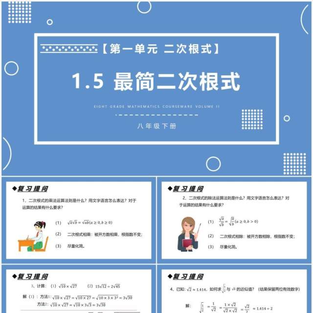 部编版八年级数学下册最简二次根式课件PPT模板 部编版八年级数学下册最简二次根式课件PPT模板