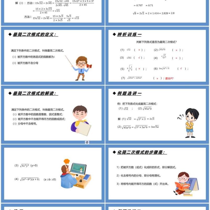 部编版八年级数学下册最简二次根式课件PPT模板
