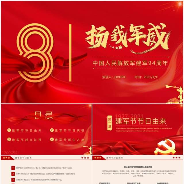 红色党政风中国人民解放军建军94周年纪念日教育宣传PPT模板