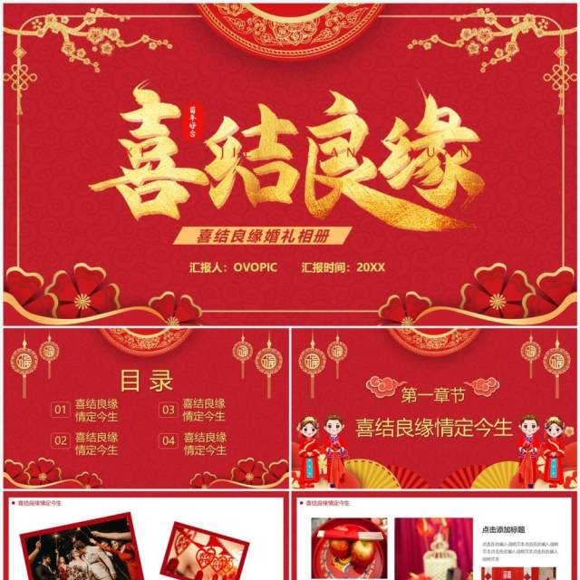 红色中国风喜结良缘婚礼相册PPT通用模板 红色中国风喜结良缘婚礼相册PPT通用模板