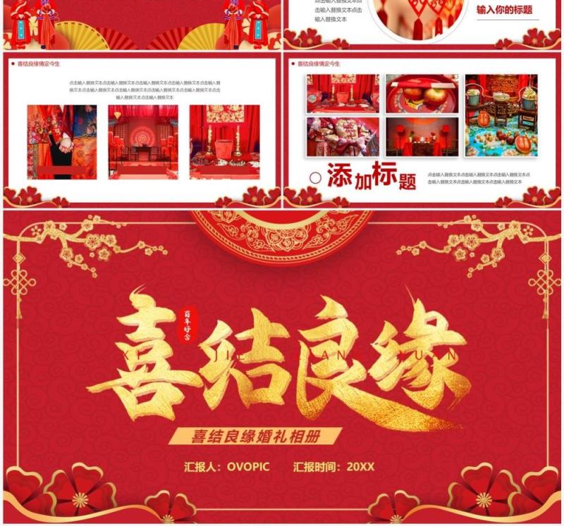 红色中国风喜结良缘婚礼相册PPT通用模板
