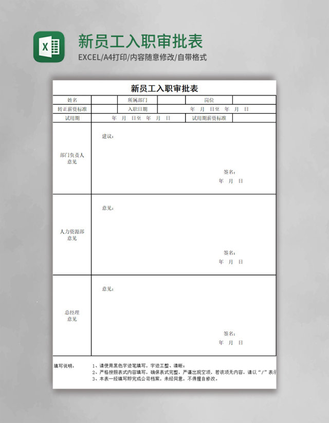 新员工入职审批表EXCEL表模板