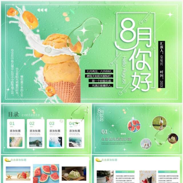 绿色小清新八月你好PPT通用模板 绿色小清新八月你好PPT通用模板