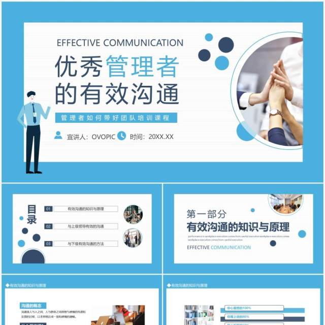 优秀管理者的有效沟通管理者如何带好团队培训课程动态PPT模板 优秀管理者的有效沟通管理者如何带好团队培训课程动态PPT模板