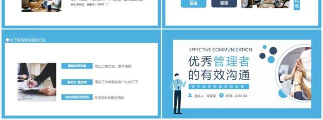 优秀管理者的有效沟通管理者如何带好团队培训课程动态PPT模板 优秀管理者的有效沟通管理者如何带好团队培训课程动态PPT模板