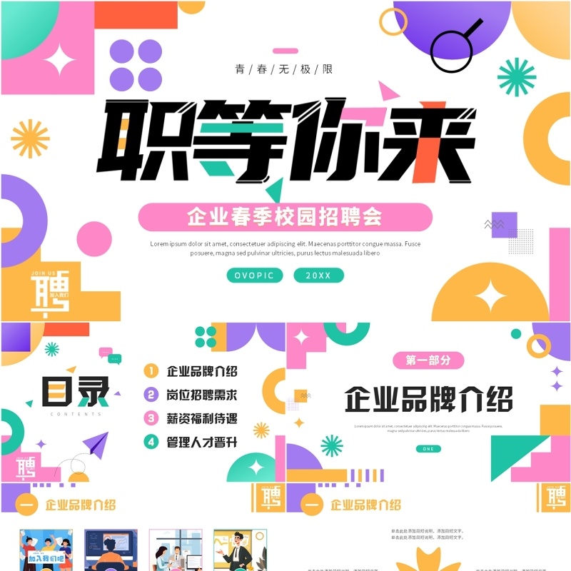 多彩简约风企业春季校园招聘会PPT模板