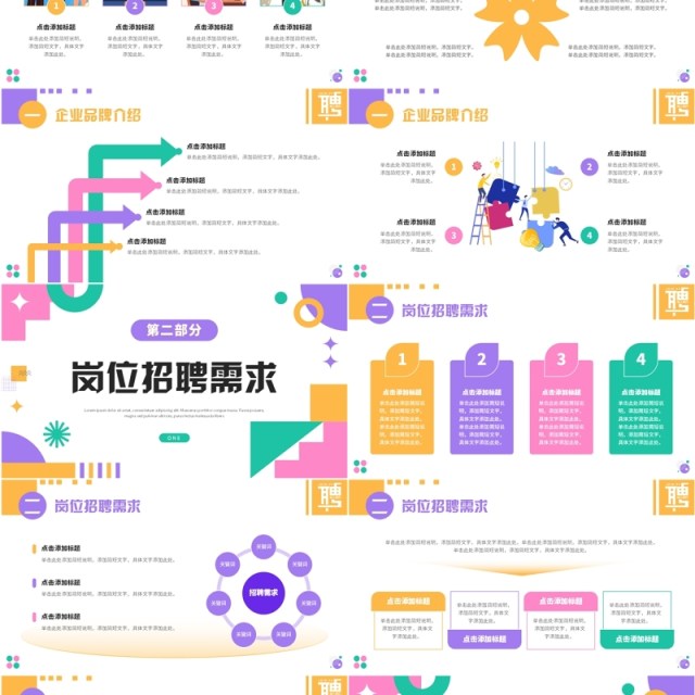 多彩简约风企业春季校园招聘会PPT模板 多彩简约风企业春季校园招聘会PPT模板