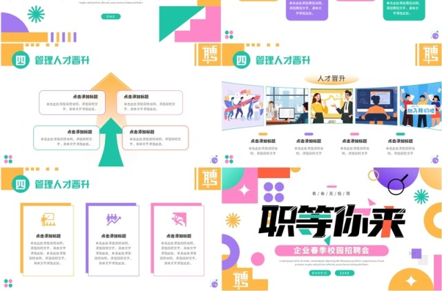 多彩简约风企业春季校园招聘会PPT模板 多彩简约风企业春季校园招聘会PPT模板