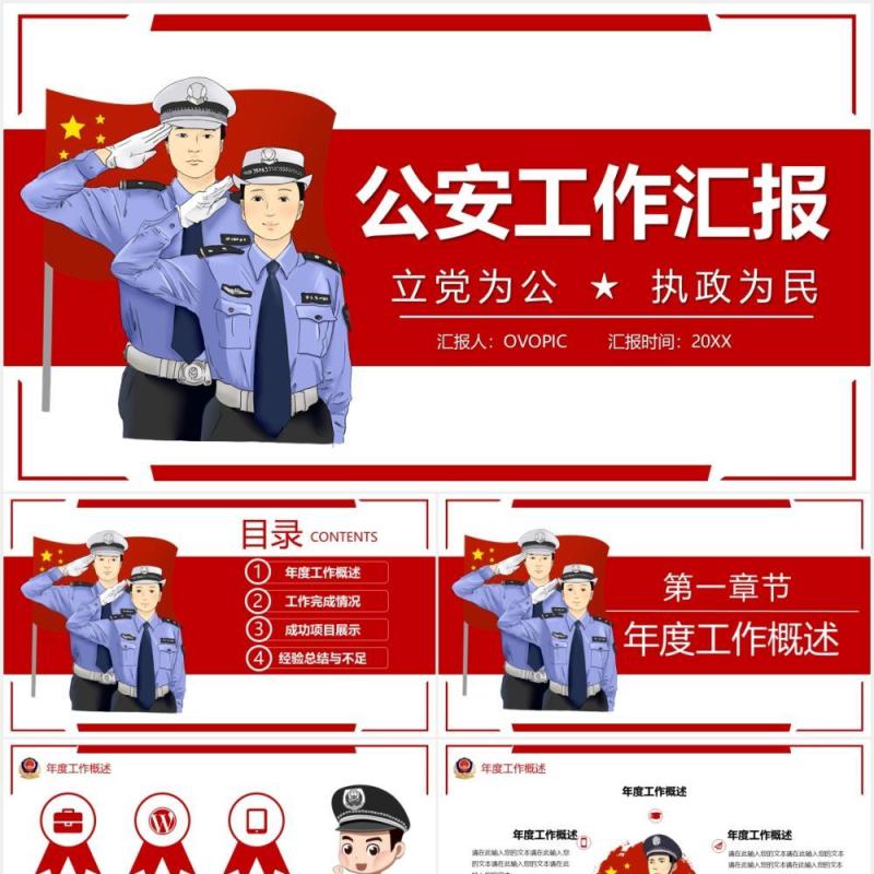 红色公安工作汇报党政警务总结计划PPT模板