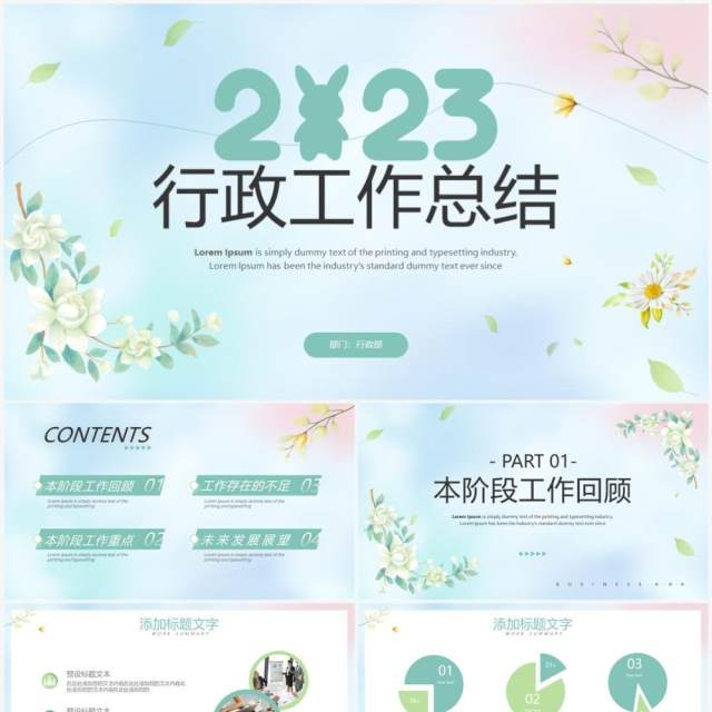 绿色清新风2023行政工作总结报告PPT模板 绿色清新风2023行政工作总结报告PPT模板
