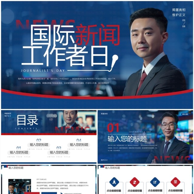 蓝色简约风国际新闻工作者日PPT通用模板 蓝色简约风国际新闻工作者日PPT通用模板