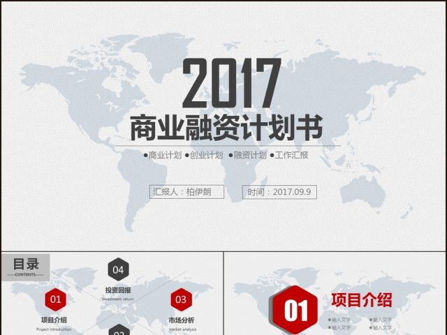 红蓝商业计划书PPT创业计划PPT模板设计 红蓝商业计划书PPT创业计划PPT模板设计
